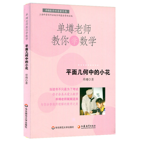 【POD】单墫老师教你学数学 平面几何中的小花 按需印制 正版数学科普趣味课外读物 华东师范大学出版社 非质量问题不接受退换货