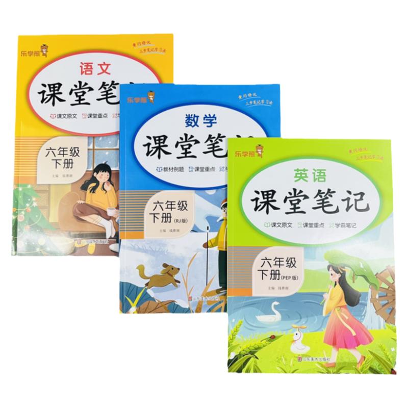 六年级下册课堂笔记语文数学英语