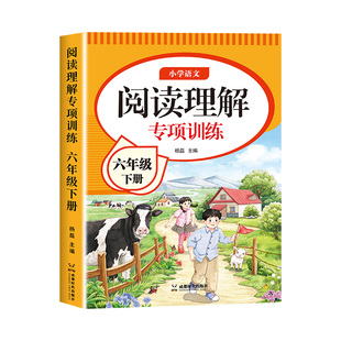 六年级阅读理解专项训练书人教版2026版小学语文6年级上下册课内外阅读强化训练题每日一练阅读理解答题公式法真题100篇老师推荐