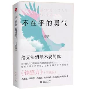 正版不在乎的勇气 大岛信赖著 钝感力实践版 给无法消除不安的你 励志人生哲学心理学 不逃避不抱怨不指责活出自己的欢喜人生