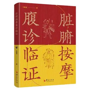 脏腑按摩腹诊临证 王海龙著