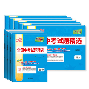 2026新版天利38套中考语文数学英语物理化学生物政治历史地理全国中考试题精选初中2024新课标历年真题初三九年级试卷资料书压轴题