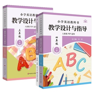 小学英语同步教案教科书教学设计与指导三四五六年级上下册人教版昌明师友义务教育数学课程标准2022版案例解读课例教师用书