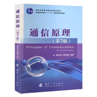 通信原理第七版 第7版 樊昌信 曹丽娜 国防工业出版社 通信系统原理 大学本科教材辅导用书考研教材 9787118087680
