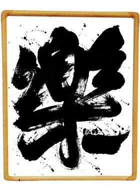 张西文书法定制装饰墙面摆件座右铭实木相框桌面励志客厅玄关挂画