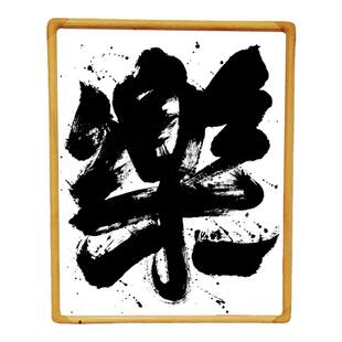 张西文书法定制装饰墙面摆件座右铭实木相框桌面励志客厅玄关挂画