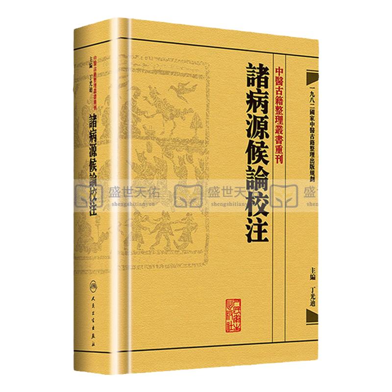 ZJ包邮正版 诸病源候论校注 丁光迪 书店书籍图书 医学 中医 中医经典古籍 人民卫生 9787117171182