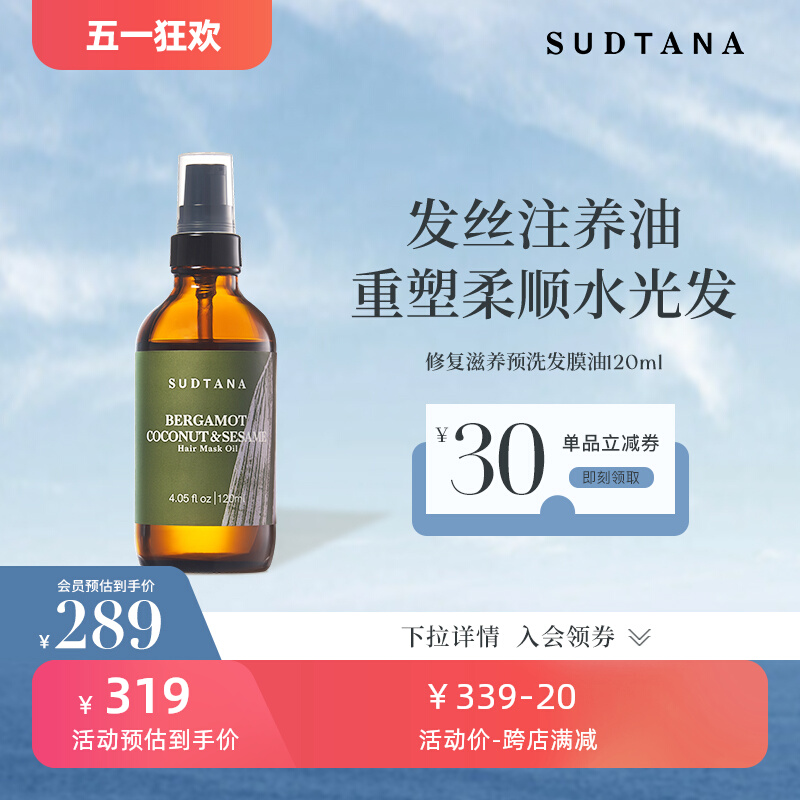 SUDTANA发膜油芝麻润发补水修复干枯烫染防毛躁头发预洗护发精油-封面