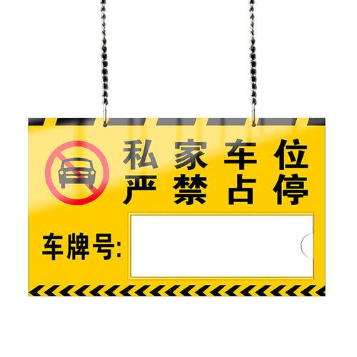 私家车位牌标识牌警示标志私人车位吊牌挂牌亚克力专用车位严禁占停小区物业地下车库停车牌提示悬挂牌定制做