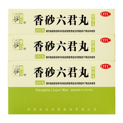 [仲景]香砂六君丸200丸*1瓶/盒官方旗舰店正品
