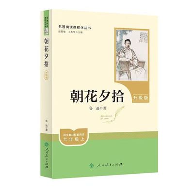 官方正版 2025七年级上册朝花夕拾鲁迅原著正版和西游记必阅读名著课外书完整版无删减初一人教版初中生人民教育出版社语文阅读书