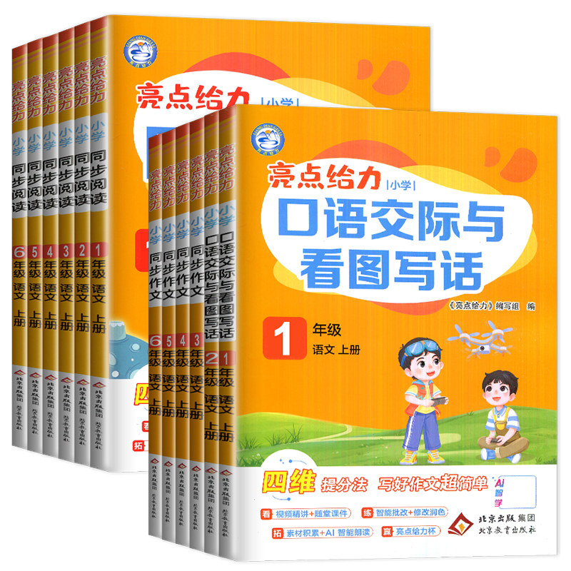 2026秋亮点给力小学同步阅读语文同步作文人教版江苏版苏教版一年级上册二年级三上四五六年级上册下册口语交际与看图写话同步教材
