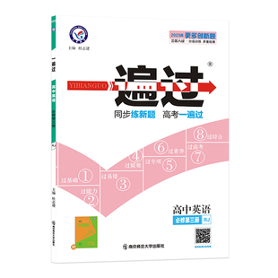 2026版天星一遍过高中人教版北师苏教语文数学英语物理化学生物政治历史地理选择性必修第一二三四册同步练习册高一高二必修1234