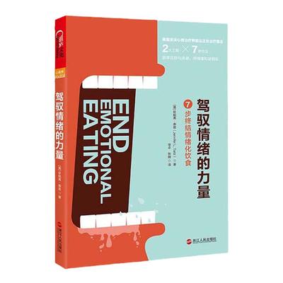 【湛庐旗舰店】驾驭情绪的力量 7步终结情绪化饮食 珍妮弗泰兹照着做你就能掌控情绪情绪人际交往为人处世成功励志正能量书籍