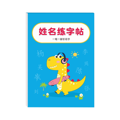 名字练字帖学前班姓名定制描红