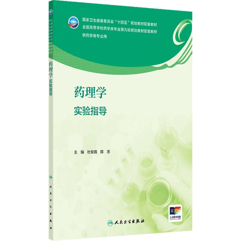 药理学实验指导 2024年8月其它教材