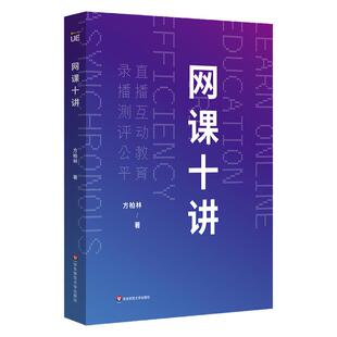 网课十讲 方柏林教你上网课 网络教学 直播互动教育 录播测评公平 线上教育 中小学师生网课指南 正版 华东师范大学出版社