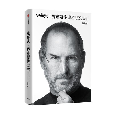 史蒂夫乔布斯传沃尔特艾萨克森