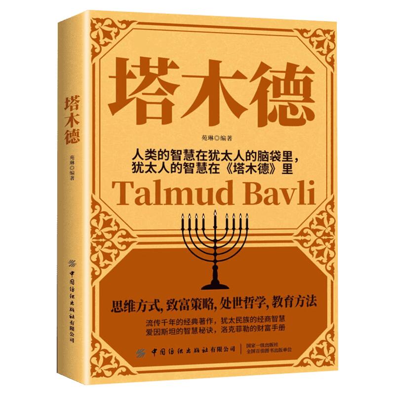 塔木德原著中文版正版 犹太人的商道与智慧 犹太人创业与致富圣经 人生处世哲学 财富自由经商书籍  成功励志哲理畅销书排行榜