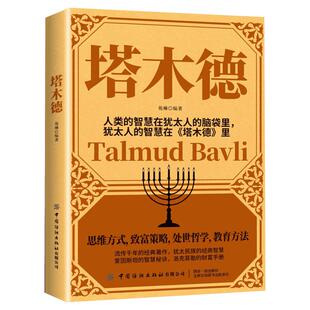塔木德原著中文版正版 犹太人的商道与智慧 犹太人创业与致富圣经 人生处世哲学 财富自由经商书籍  成功励志哲理畅销书排行榜