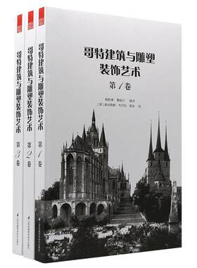 正版 哥特建筑与雕塑装饰艺术全3册 古典建筑石雕艺术 雕塑景观艺术书籍 装饰品家具雕塑细节 建筑雕塑纹样细部配饰 建筑设计书
