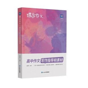 【蝶变】2026作文素材高考作文指导与写作素材语文真题满分范文选专项训练辅导精选议论文记叙文技巧指导书高中必背古诗文作文资料