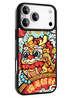 东来也苹果17系列手机壳瑞龙招财