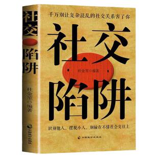 正版 社交陷阱精装识别他人摆脱小人成功励志人际交往心理学别输在社会交往上 方圆做人圆满做事别让复杂混乱的社交关系害了你书籍