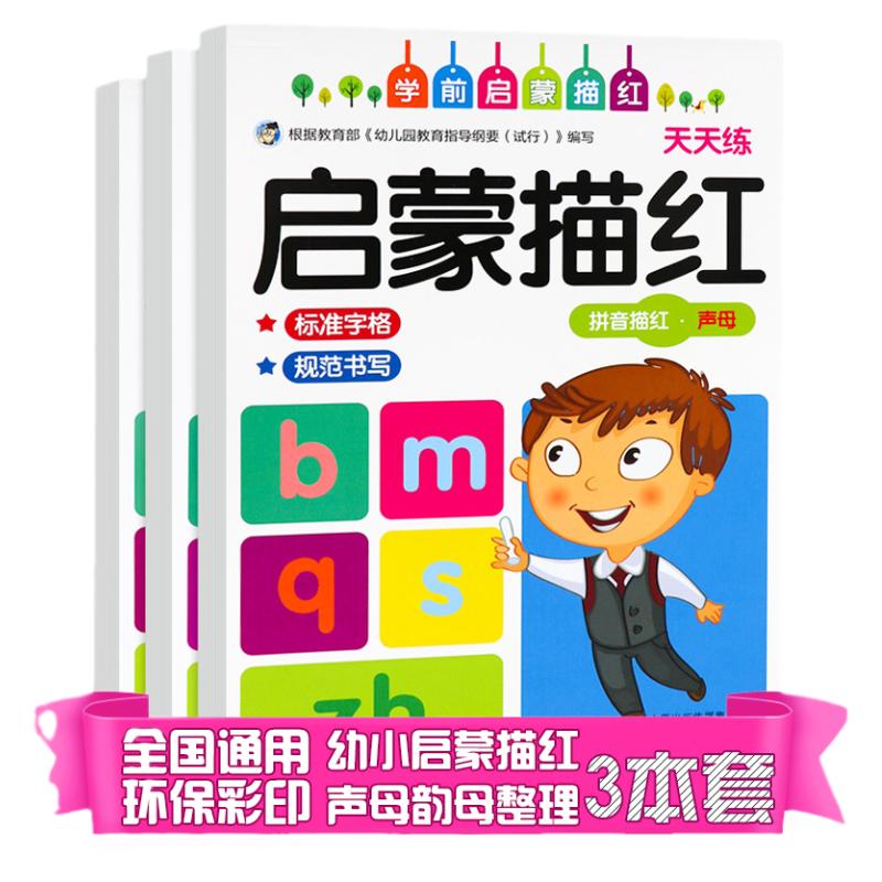幼儿园启蒙拼音描红声母韵母