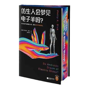 西西弗书店仿生人会梦见电子羊吗三面刷边版 科幻小说 菲利普·迪克 赛博朋克开创+巅峰之作 全新译本，词义、氛围精准还原