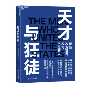 天才与狂徒 经济史 西蒙·温切斯特 一部 以史为鉴 跌宕起伏的近现代资本主义狂想曲图书 书籍