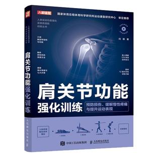 【旗舰店】肩关节功能强化训练 预防损伤缓解慢性疼痛与提高运动表现 运动康复书籍 运动损伤解剖学康复训练 人民邮电出版社