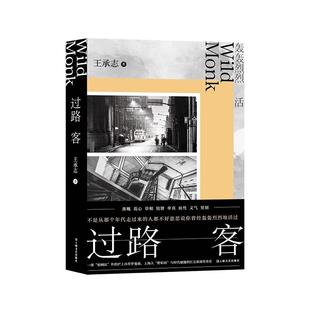 过路客 同和里欢喜地作者王承志作品上海文艺出版社中国现当代文学
