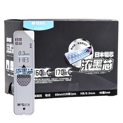 晨光0.3mm高浓度石墨自动铅芯