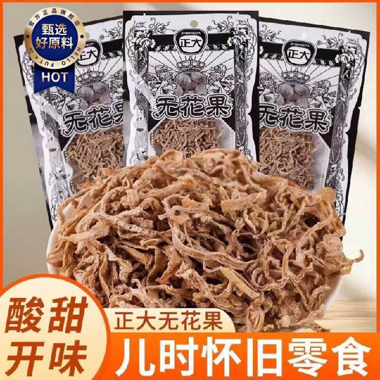 正大无花果干独立小包装干丝酸甜蜜饯老式零食8090后怀旧童年零食
