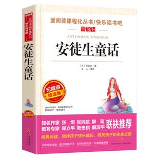 安徒生童话三年级必读正版二年级四年级的课外书上册故事书全集原版精选典藏版安图徒生童话安迪生3年级丹麦安徒生著快乐读书吧目