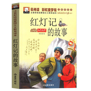 红灯记的故事注音版一年级二年级三年级红色经典书籍爱国革命绘本儿童读物故事书教育图书幼儿阅读红灯记书沙家浜小英雄平原游击队