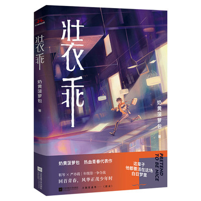 【新华文轩】装乖 奶黄菠萝包 实体书正版【赠少年卡+学生照*2+游戏卡*2+印签卡】青春装乖双学霸男主文学小说书 包邮