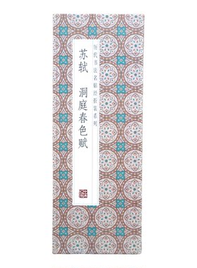折页书法字帖苏轼：洞庭春色赋