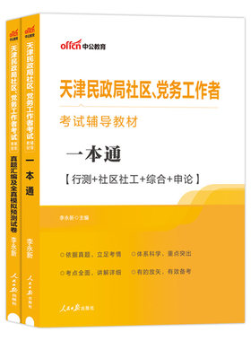 天津社区工作者考试中公2026年天津市招聘专用一本通综合能力测试网格员资料用书教材真题试卷题库专职综合基本知识行测申论西青区
