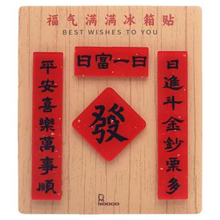 福气满满冰箱贴亚克力创意新年文字对联磁贴日富一日留言板磁力贴