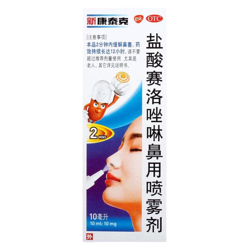 新康泰克盐酸赛洛唑啉鼻用喷雾剂10ml过敏性鼻炎鼻窦炎急慢性鼻炎