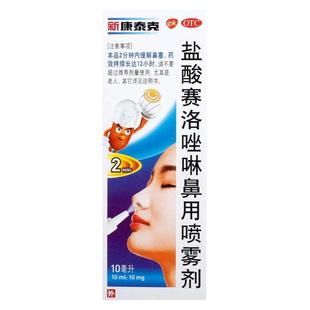 新康泰克盐酸赛洛唑啉鼻用喷雾剂10ml过敏性鼻炎鼻窦炎急慢性鼻炎
