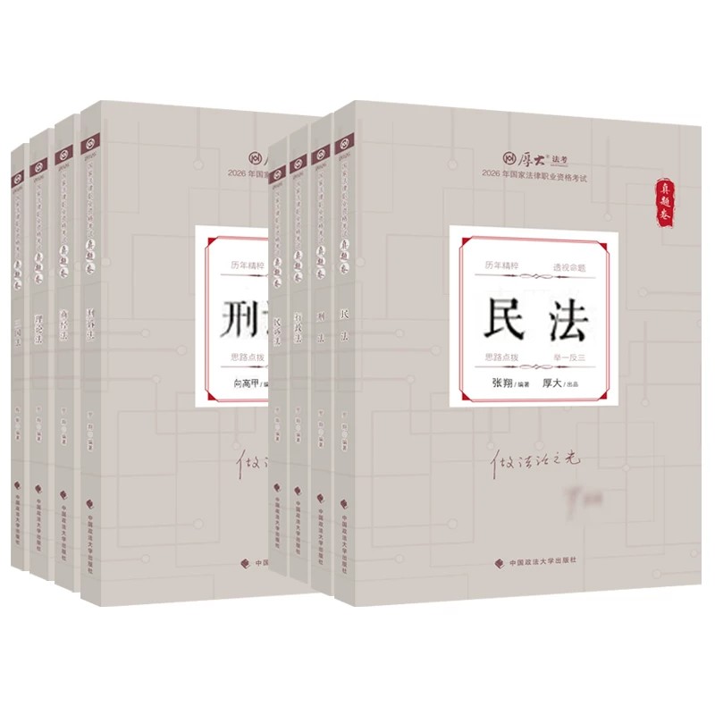 2026年厚大法考真题卷全套8本配视频 法律职业资格厚大真题专题客观题历年真题罗翔刑法张翔民法鄢梦萱向高甲刑诉真题白斌