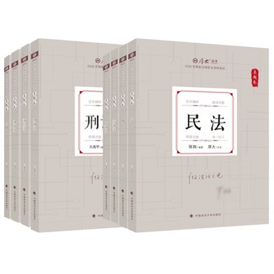 厚大法考真题全套配视频