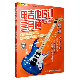 【满2件减2元】正版电吉他培训三月通初级篇 电吉他零基础小白初学入门教材李成福编 电吉他SOLO伴奏谱曲谱练习曲教程书简谱六线谱