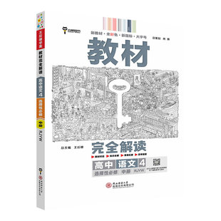 2026版王后雄教材完全解读高中语文4选择性必修中册配人教版 高二选修语文同步教材辅导资料书预习复习题知识练习册