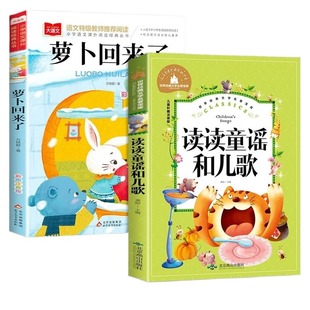 读读童谣和儿歌萝卜回来了全套2册 悦享书香25寒假一年级下册阅读课外书必读正版桥梁注音版书籍快乐读书吧小学上册课外推荐老师