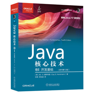 Java核心技术卷I 开发基础(原书第12版)计算机程序开发java语言程序设计基础从入门到精通程序设计教程自学书籍机械工业出版社正版
