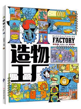 造物工厂 带孩子轻松探索制造的奥秘 科普绘本精装版